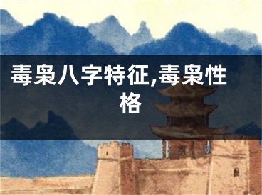 毒枭八字特征,毒枭性格