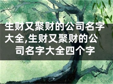 生财又聚财的公司名字大全,生财又聚财的公司名字大全四个字