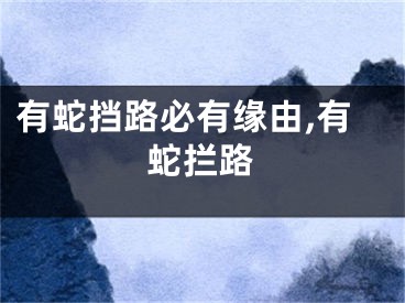 有蛇挡路必有缘由,有蛇拦路