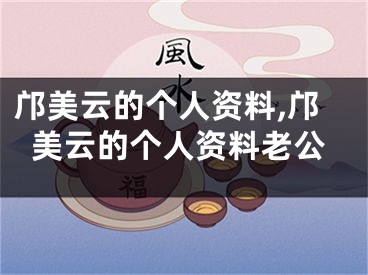 邝美云的个人资料,邝美云的个人资料老公