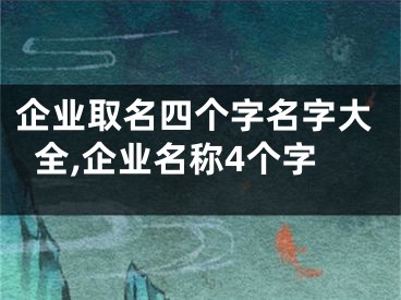 企业取名四个字名字大全,企业名称4个字