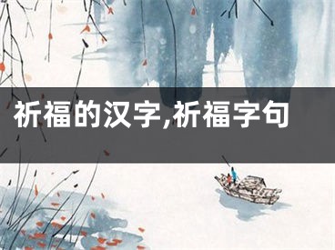 祈福的汉字,祈福字句