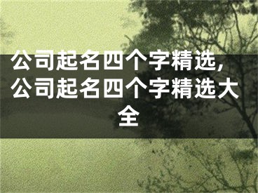 公司起名四个字精选,公司起名四个字精选大全