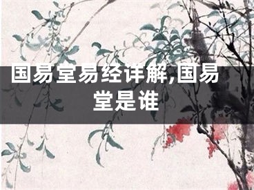 国易堂易经详解,国易堂是谁