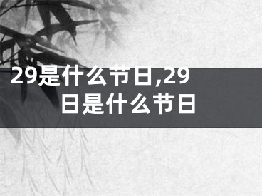 29是什么节日,29日是什么节日