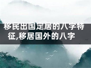 移民出国定居的八字特征,移居国外的八字