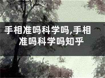 手相准吗科学吗,手相准吗科学吗知乎