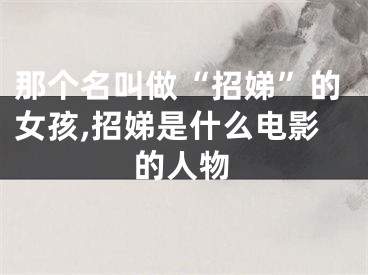 那个名叫做“招娣”的女孩,招娣是什么电影的人物