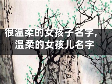 很温柔的女孩子名字,温柔的女孩儿名字