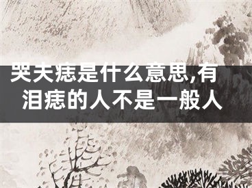 哭夫痣是什么意思,有泪痣的人不是一般人