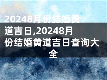 20248月份结婚黄道吉日,20248月份结婚黄道吉日查询大全