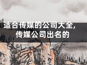 适合传媒的公司大全,传媒公司出名的