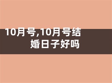 10月号,10月号结婚日子好吗
