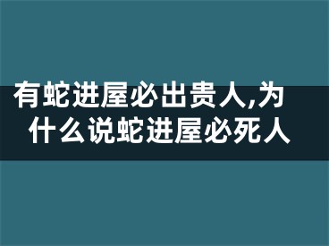 有蛇进屋必出贵人,为什么说蛇进屋必死人