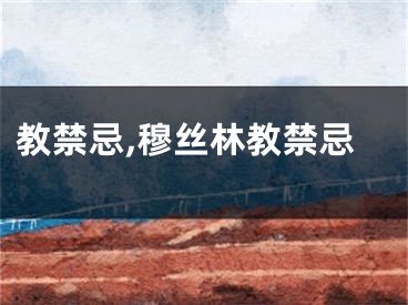 教禁忌,穆丝林教禁忌