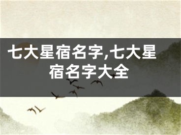 七大星宿名字,七大星宿名字大全