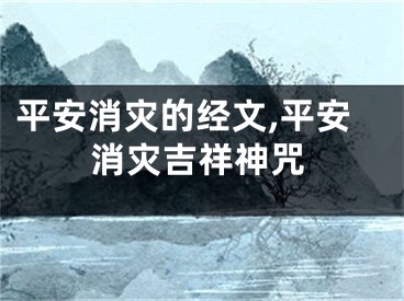 平安消灾的经文,平安消灾吉祥神咒