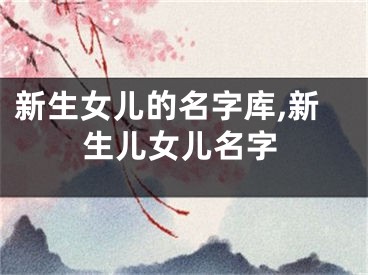 新生女儿的名字库,新生儿女儿名字