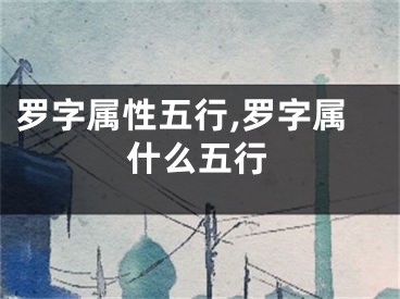 罗字属性五行,罗字属什么五行