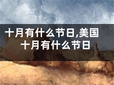 十月有什么节日,美国十月有什么节日