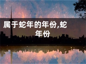 属于蛇年的年份,蛇 年份