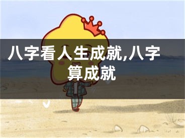 八字看人生成就,八字算成就