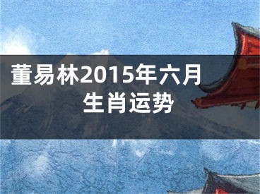 董易林2015年六月生肖运势