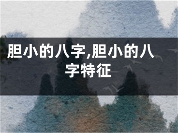 胆小的八字,胆小的八字特征