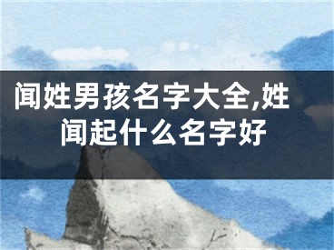 闻姓男孩名字大全,姓闻起什么名字好