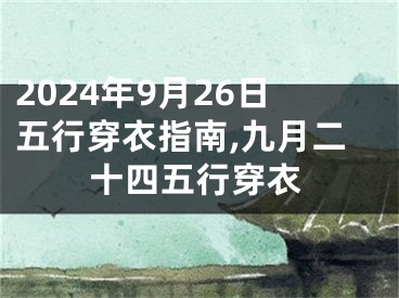 2024年9月26日五行穿衣指南,九月二十四五行穿衣
