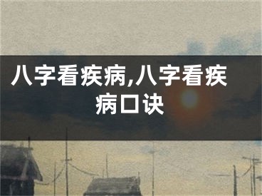 八字看疾病,八字看疾病口诀