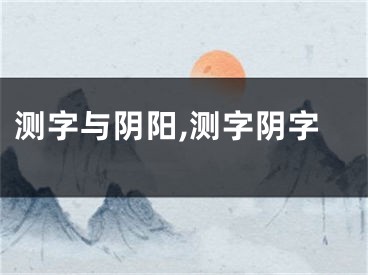 测字与阴阳,测字阴字