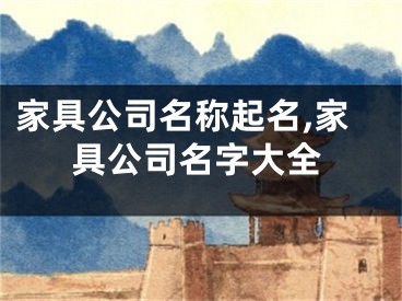 家具公司名称起名,家具公司名字大全