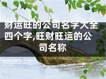 财运旺的公司名字大全四个字,旺财旺运的公司名称