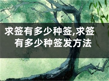 求签有多少种签,求签有多少种签发方法