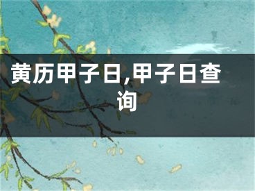 黄历甲子日,甲子日查询