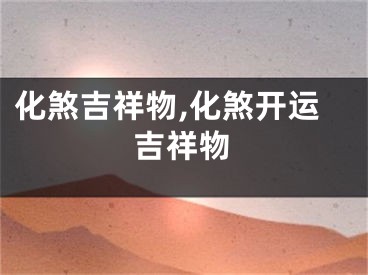 化煞吉祥物,化煞开运吉祥物