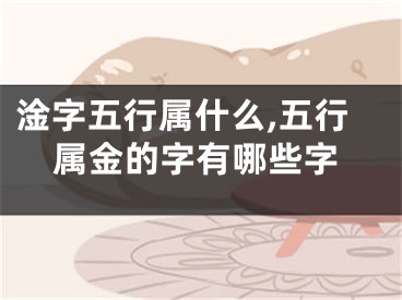 淦字五行属什么,五行属金的字有哪些字
