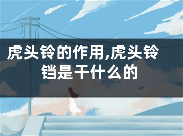 虎头铃的作用,虎头铃铛是干什么的