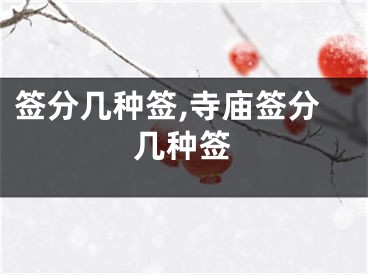 签分几种签,寺庙签分几种签