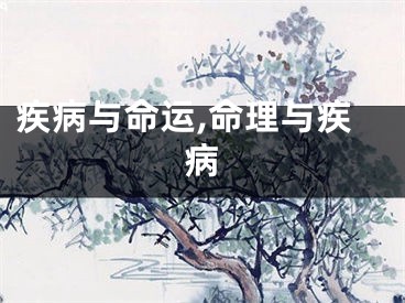 疾病与命运,命理与疾病