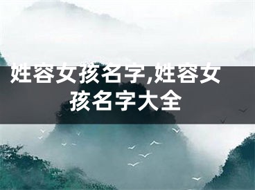 姓容女孩名字,姓容女孩名字大全