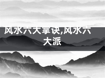 风水六大掌诀,风水六大派