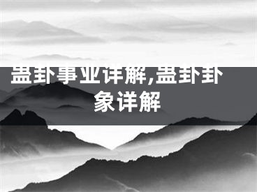 蛊卦事业详解,蛊卦卦象详解