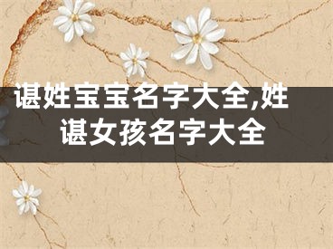 谌姓宝宝名字大全,姓谌女孩名字大全