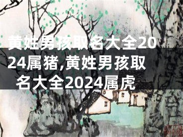 黄姓男孩取名大全2024属猪,黄姓男孩取名大全2024属虎