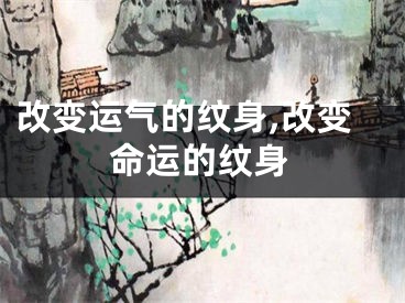 改变运气的纹身,改变命运的纹身