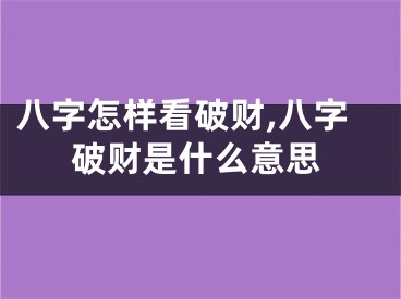 八字怎样看破财,八字破财是什么意思