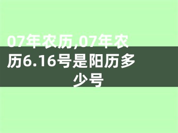07年农历,07年农历6.16号是阳历多少号