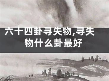 六十四卦寻失物,寻失物什么卦最好